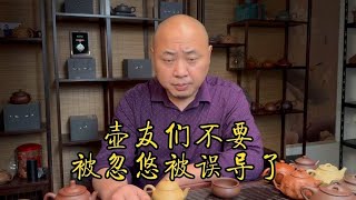 真正喜爱宜兴紫砂壶的朋友要注意不要被忽悠误导