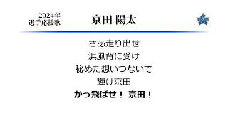 横浜DeNAベイスターズ 京田陽太 応援歌 [MIDI]