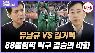 [#스타다큐마이웨이] 88 서울 올림픽 레전드 매치! 유남규 VS 김기택! 세계를 제패한 유남규가 금메달을 따고도 웃지 못한 이유 (TV CHOSUN 211107 방송)