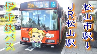 伊予鉄バス 松山市駅→JR松山駅 【前面展望】