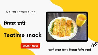 तिखट वडी / पाटवडी | Protein Rich Teatime snack | वदनी कवळ घेता | हिवाळा विशेष पदार्थ