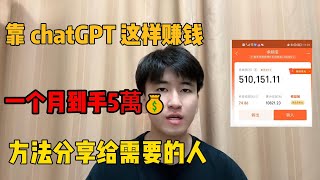 靠chatGPT这样赚钱，一个月到手5萬💰，分享我的赚钱方法，其实富起来也就一两年！ #副业赚钱 #副业推荐 #tiktok #tiktok赚钱 #创业 #赚钱 #兼职