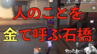 配信中に人のことを金で呼んでしまった石橋【第五人格】【identityV】【切り抜き】