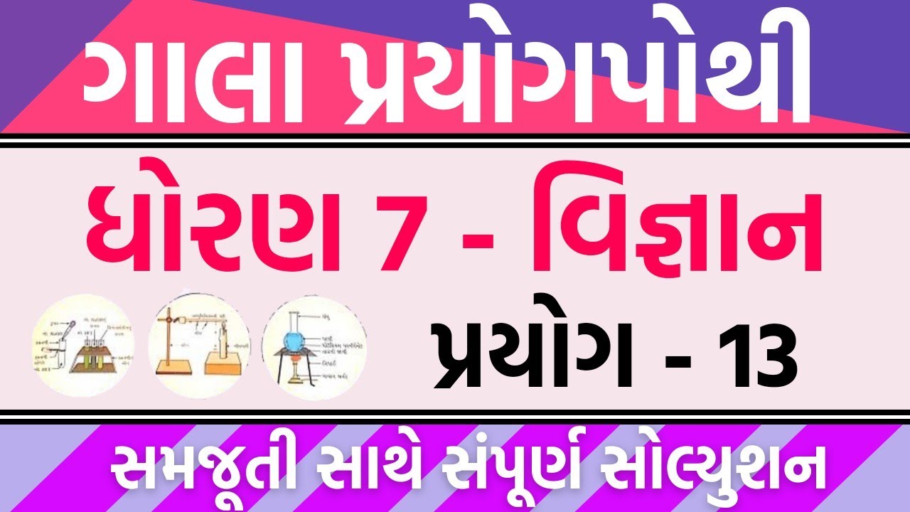 Std 7 Vignan Prayog Pothi Prayog 13 Dhoran 7 Science Prayog Pothi