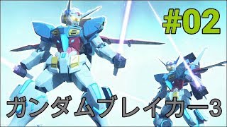 実況 New? 知らない子ですね？「ガンダムブレイカー3」#02