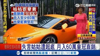 有錢就是狂? 富少撞爛海神.小牛跑車 姑姑批政府反遭起底是直銷\