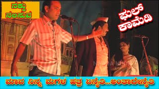 ನಕ್ಕು ನಕ್ಕು ಹೊಟ್ಟೆ ಉಬ್ಬೀತು ಜೋಕೆ / Uttarakarnataka Full Comedy Nataka /Kannada Comedy Drama