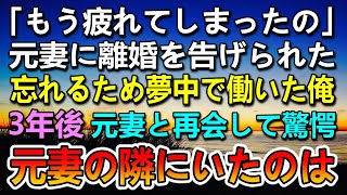 【感動する話】元妻と離婚して数か月間、嫌なことは忘れようとがむしゃらに働いた→3年後で元妻と田舎の道の駅で再開し驚愕した…元妻の隣にいたのは…【泣ける話】【いい話】