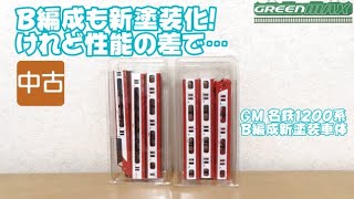 0856 タケボーの今日PON Nゲージ･鉄道模型 グリーンマックス 名鉄1200系B編成を新塗装化【作業動画】