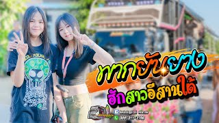 มาใหม่ พากยันยาง + ฮักสาวอีสานใต้  -  รถแห่ทัศน์เจริญซาวด์