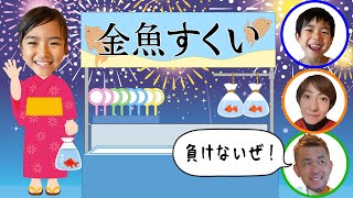 え！ぎんが1位！？ママは下手すぎ・・・すくって！金魚すくい