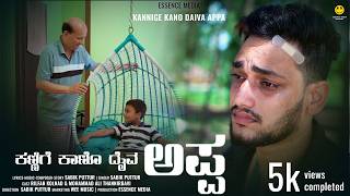 ಕಣ್ಣಿಗೆ ಕಾಣೊ ದೈವ ಅಪ್ಪ - Kannige Kano Devanobbane | Kannada Song Appa | Sabik puttur | Essence Media