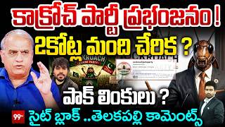 Cockroach Party's success! 2 crore people joining? Pak links? Telakapalli ON Cockroach Janta Party