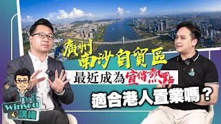 廣州南沙自貿區 最近成為宣傳熱點，適合港人置業嗎？