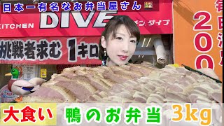 【大食い】日本一有名なお弁当屋さんの絶品デカ盛りお弁当3kg食べる！