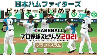 【プロスピ2021】北海道日本ハムファイターズ　投手フォーム変更　プロ野球スピリッツ2021