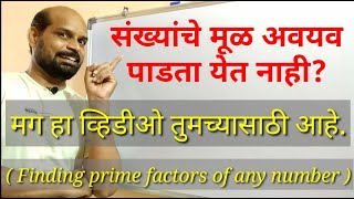 संख्यांचे मूळ अवयव पाडणे | How to find prime factors of any numbers | पोलीस भरती नवोदय स्कॉलरशिप