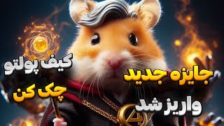 دو تا جایزه همستر کامبت واریز شد ، فقط ۲۴ ساعت فرصت برای برداشت داری چون …