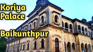 koriya Palace Baikunthpur||कोरिया महल बैकुंठपुर|| जिला कोरिया  (छ.ग.)