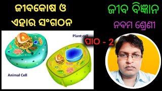 ଜୀବକୋଷ ଓ ଏହାର ସଂଗଠନ - P 1- Class 9 Jiba Bigyan (Life Science) chapter 2  - Cell and its organisation