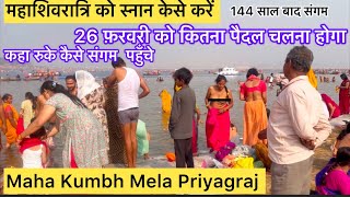 Prayagraj Mahakumbh 2025 | करोडो भक्त अचानक, कहाँ रुके, कहाँ घूमे, खाना, पार्किंग | महाशिवरात्रि को