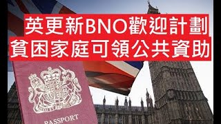 英更新BNO歡迎計劃｜貧困家庭可領公共資助