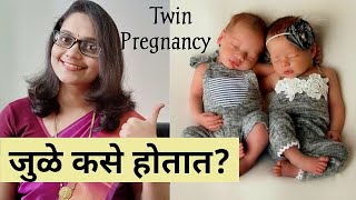 जुळे बाळ Twins Babies कसे होतात? जुळे कशामुळे होतात? शास्त्रीय कारणे, त्यामागील सत्य, चांगले/वाईट?