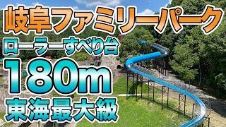 【岐阜ファミリーパーク】全長180ｍ！火傷するほど長いローラーすべり台（2021年版）