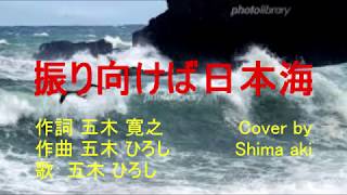 振り向けば日本海/五木ひろし　Cover by Shima aki