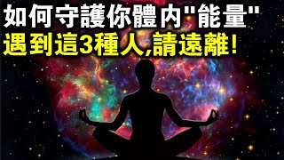 如何守護你體內的“生命能量”？當你遇到這3種人，請一定遠離！會吸走你的能量！