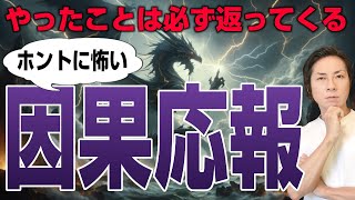 ホントに怖い！因果応報が存在する理由