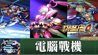 [AI-4K復刻]第三次機器人大戰α -Super Robot War alpha 3 -AI Upscale-全武裝集-電腦戰機(雷電 飛燕 阿法姆特)