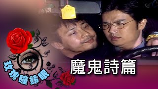 玫瑰瞳鈴眼 第 078 集  魔鬼詩篇 Rose n' Siren Eyes EP078