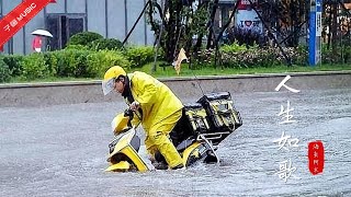 海来阿木《人生如歌》，配上成年人奔溃的瞬间，唱出人生酸甜苦辣