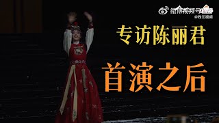 陈丽君专访 | 谈越剧我的大观园首演