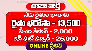 రైతులకి 3 పథకాలు  | YSR Rythu Bharosa | YSR Sunna Vaddi | PM Kisan 2024 |  @ViralVasu