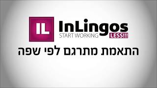 תרגום קבצי אינדיזיין - מערכת InLingos - התאמת מתרגם לפי שפה