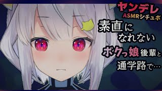 【ヤンデレASMR】冷たいボクっ娘後輩にちょっかいをかけようとしたら…【男性向けシチュエーションボイス】