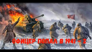 ОФИЦЕР ПОПАЛ В 1941 ГОД - 2 | АУДИОКНИГА | #аудиокниги #попаданцы #фантастика