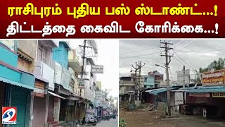 ராசிபுரம் புதிய பஸ் ஸ்டாண்ட்..! திட்டத்தை கைவிட கோரிக்கை..!