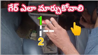 కార్ డ్రైవింగ్ నేర్చుకునే వారు గేర్ మార్చటానికి ఇబ్బందిగా ఉందా ఐతే ఈ వీడియో చూడండి ఈజీగా ఉంటున్నది.