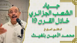 جهاد الشعب الجزائري خلال القرن 19 | الدكتور المؤرخ محمد الأمين بلغيث