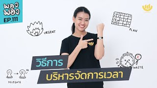 พอง พอง EP.111 : วิธีการบริหารจัดการ \