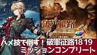 【FFBE幻影戦争】破軍征路18.19ミッションコンプ！