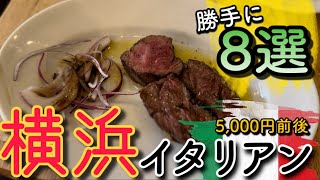 【横浜】駅近イタリアン8選🇮🇹‼️ランチ5,000円前後程度のカジュアルイタリアン　#横浜グルメ #横浜イタリアン