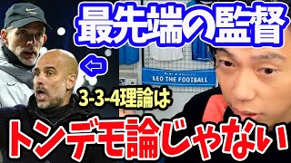 【レオザ】トップクラブの3−3−4ビルドアップの特徴とは？【切り抜き】