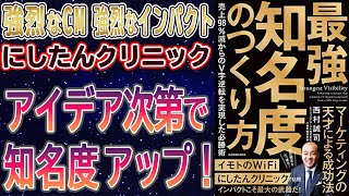 【マーケティング】にしたんクリニックの仕掛人がノウハウを伝授　最強知名度のつくり方：書籍要約