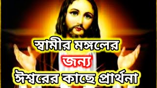 স্বামীর মঙ্গলের জন্য প্রার্থনা || খ্রিষ্টান ধর্মের প্রার্থনা || Christian || pray Bangla || 2020