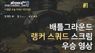 PUBG | 랭커 스쿼드, 맵을 통째로 읽어버리는 완벽한 오더 (170909) - 배틀그라운드 벤츠(BENZ)