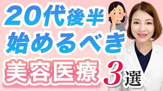 ダウンタイムなし！20代後半から始めるべき美容医療３選【皮膚科専門医】